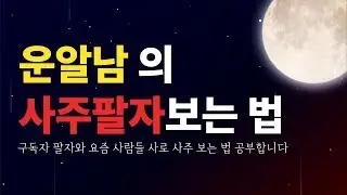 사주] 나와 잘 맞는 일주 알아보기 강의  + 실시간 사주풀이 1/18