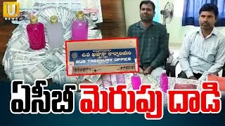 ACB Raids In Srikakulam Treasury Office : ఏసీబీ మెరుపు దాడి | Anti Corruption Bureau | UTV