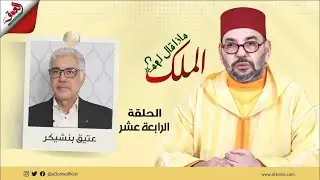 ماذا قال لهم الملك/بنشيكر يكشف كواليس لقائه بالملك:قالي سمح لينا تعطلنا عليك كان خاص نكرموك شحال هذي