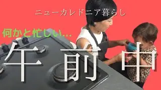 【ニューカレドニア暮らし】午前中の様子｜生後1週間から1人で寝る？！｜日本とは違うゴミ収集