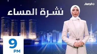 نشرة اخبار المساء من تلفزيون المسار