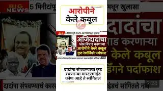 गुप्त रेकॉर्डिंग#uddhavthackeray #Devendrafadnavis #AjitPawar#Eknathshinde #jarangepatil #mumbai