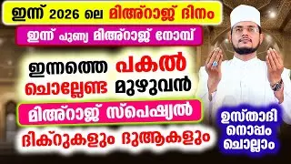 ഇന്ന് റജബ് 27 മിഅറാജ് രാവ്! പോരിശ മുഴുവനും ലഭിക്കാന്‍ ചൊല്ലേണ്ട പ്രത്യേക ദിക്റുകളും സൂറത്തുകളും
