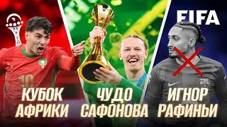 Вековой рекорд Виллы, Сафонов выиграл Кубок для ПСЖ, Барса &mdash; зимний чемпион