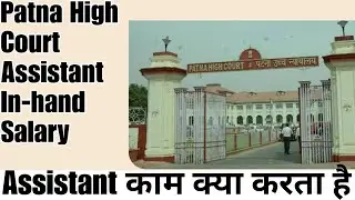 Patna High Court Assistant In-hand Salary | Assistant काम क्या करता है? | Work Profile of Assistant