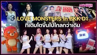 LOVE MONSTERS in BKK Day 1 - สนุกจนลืมเวลา เจ้าพวกเด็กปีศาจมีพัฒนาการแบบก้าวกระโดด | Monster Kpop