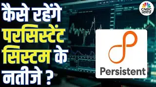 Persistent Systems Earnings Preview | कल आएंगे परसिस्टेंट सिस्टम के नतीजे, खरीदें, रखें या बेचें?