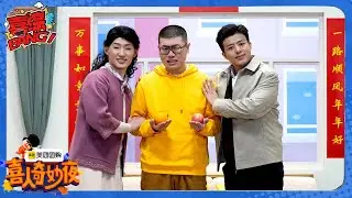【喜人奇妙夜】三喜第一期最高分作《小品的世界》，打破套路致敬春晚小品！