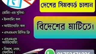 দেশের সিমকার্ড চালান বিদেশ থেকে || SIM Card Roaming Service Activate