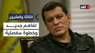 بعد الإشادات الغربية.. هل ينجح دمج «قسد» في الجيش السوري؟| #الثالثة_والعشرون