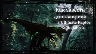 |LEO - MOON| - Как завести динозаврика в Ultimate Raptor Simulator 2 - [error]