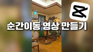 모바일 캡컷을 이용해 순간이동 영상 만들기 | CapCut | 릴스테라 튜토리얼