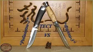 Robinson-2 VS Fink-3! Knife test from A & R.