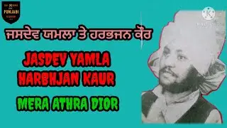 MERA ATHRA DIOR | JASDEV YAMLA | HARBHJAN KAUR | MIX SONG | OLD SONGS AND PUNJABI VLOGGER |