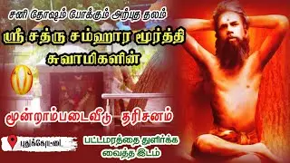 ஸ்ரீ சத்ரு சம்ஹார மூர்த்தி சுவாமிகளின் மூன்றாம்படைவீடு தான்றீஸ்வரம் | sathru samhara moorthi swamy