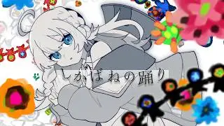 【歌ってみた】しかばねの踊り【堕地るん】