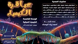 #9الكيمياء توجيهي 2008 الفصل 2 الوحدة 5  الدرس 1 سرعة التفاعل ص24#للاستاذ احمد الروسان .#الشرح مجاني