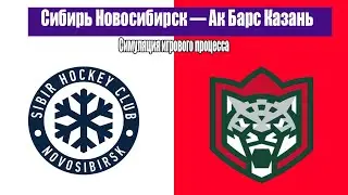 Сибирь Новосибирск — Ак Барс Казань | Симуляция геймплея | КХЛ