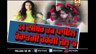 Bail denied, Actress Payal Rohtagi to be behind bars till December 24 | Controversy | ABP Sanjha