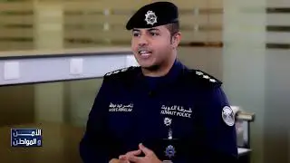 الأمن والمواطن _ مسرح الجريمة