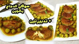 طاجين سوفلي الدجاج محشي بالجبن 😍 وصفة رمضانية | جديد رمضان 2026  من مطبخ حرة الحراير