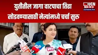 नागपूर - युतीतील जागा वाटपाचा तिढा सोडवण्यासाठी नेत्यांमध्ये चर्चा सुरु