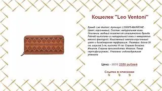 Кошелек Leo Ventoni купить в интернет-магазине KUPIVIP.RU по цене 2350 руб