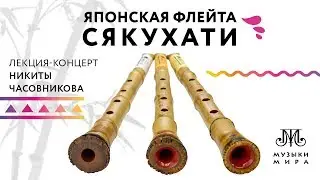 Японская флейта сякухати. Лекция-концерт Никиты Часовникова