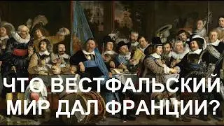 12. Людовик XIV : Что Вестфальский мир дал Франции?