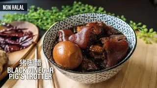 Black Vinegar Pig's Trotters 猪脚醋 [NON HALAL]