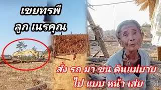 เขยทรพี ลูกเนรคุณ สั่งรถขนดินมา เอาดินแม่ยายไปแบบหน้าเสย 15 มกราคม ค.ศ. 2026
