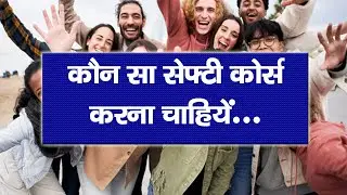 कौन सा सेफ्टी कोर्स करें Safety Officer Course Online Safety Course SST Institute Deoria Safety