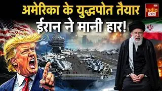 Iran Vs America War Update: ट्रंप की सेना तैयार, Middle East में बजे सायरन | Trump Khamenei | Tehran