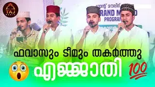Favaz palakkad & team song ഫവാസും ടീമും തകർത്തു എജ്ജാതി 100 %