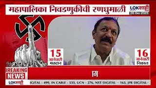 Solapur महानगपालिका निवडणुकीची रणधुमाळी, Jaykumar Gore यांच्या कार्यपद्धतीबाबत BJP आमदार संभ्रमात