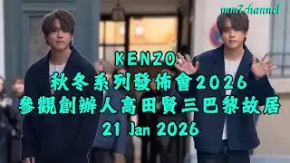 【KENZO 2026秋冬系列發佈會 】參觀創辦人高田賢三巴黎故居   21 Jan 2026