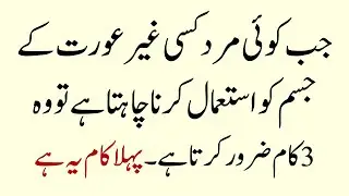 Jab Mard Kisi Aurat Ka Jism Istemaal Karna Chahta Hai 3 Kaam Krta Hai | Waseem Urdu Story