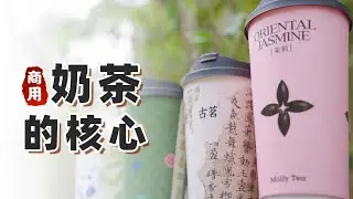 【揭秘商用奶茶核心】沒想到復刻被某奶茶品牌警告了...｜萨古的奶茶计划