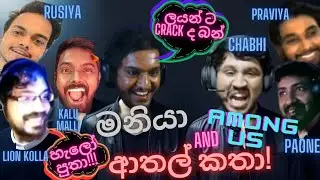 ලයන් ට track ද බන්!🤣|මනියා among us and ආතල් කතා!😂with chabhi,lion,rusiya,praviya,paone,kaluu