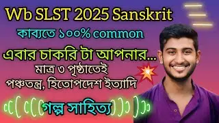 Wb slst 2025 Sanskrit class/wb slst practice set/ wb ssc mock test/wb ssc slst mock test/#wbslst2025