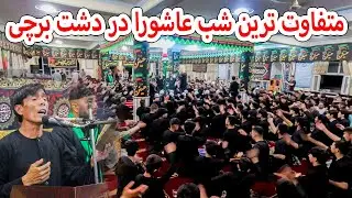 متفاوت ترین شب عاشورا در دشت برچی