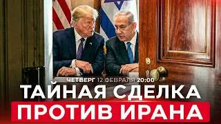 ПЛАН США И ИЗРАИЛЯ ПРОТИВ ИРАНА. НОВОСТИ ИЗРАИЛЯ. ПРЯМОЙ ЭФИР. 12 февраля 20:00