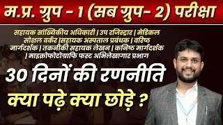 MP Group 1 Sub Group 2 2026 | Notification Out | अंतिम 30 दिनों की रणनीति ?