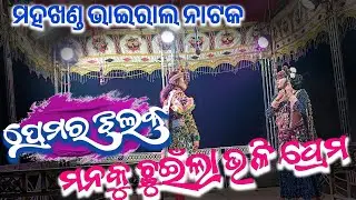 ପୁଣି ସାମନା କୁ ଆସିଲା ନୂଆଁ ଲଭ୍ ସିନ//ମହଖଣ୍ଡ ନାଟକ 🌷 ପଶ୍ଚିମ ଓଡ଼ିଶା ରେ ଭାଇରାଲ//8260676794