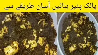 Palak Paneer Ghar Par Banaye | creamy پالک پنیر بنانے کا آسان طریقہ | Easy Palak paneer Recipe 😋| 