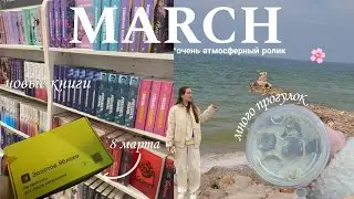MARCH vlog🌸🌊✨️/8 марта/книжные новинки/море/очень много вайбовых прогулок    #vlog #springvibes