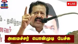 🔴LIVE : அமைச்சர் பொன்முடி பேச்சு | நேரலை காட்சிகள் | DMK | Minister | Ponmudi Speech