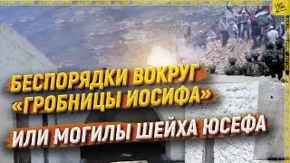 Беспорядки вокруг &laquo;гробницы Иосифа&raquo; или могилы шейха Юсефа [ENGLISH SUBTITLE]