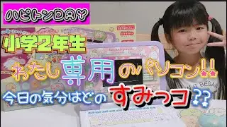 【ハピトン！ＤＡＹ】「すみっコぐらしとパソコンをはじめよう！」わたし専用のパソコンで楽しく学ぶ♪