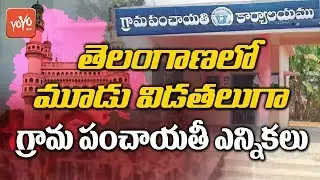 Telangana Panchayat Elections 2018 To be Held in 3 Phases | KCR | TRS | Congress | YOYO TV Channel